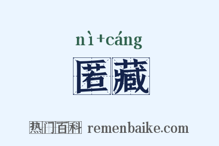 匿藏是什么意思的图片